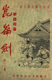 昆仑剑  武侠技击长篇小说  2 - 封面图