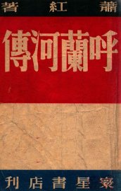 呼兰河传 - 封面图