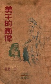 美子的画像 - 封面图