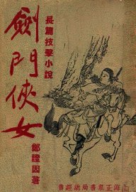 剑门侠女 下 - 封面图