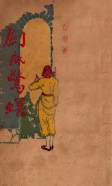 剑底惊螟 - 封面图