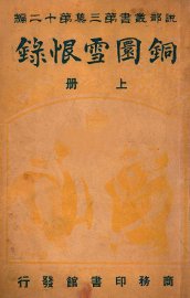 铜圜雪恨录 上 - 封面图