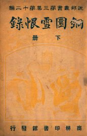 铜圜雪恨录 下 - 封面图