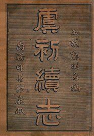 虞初续志 - 封面图