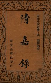 清嘉录 - 封面图