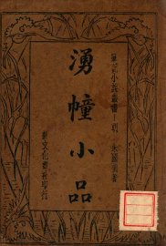 湧幢小品  2 - 封面图