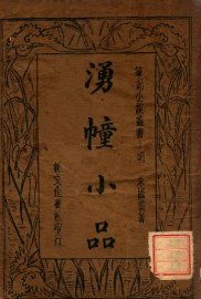 湧幢小品  4 - 封面图