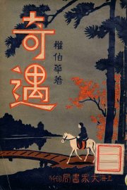 奇遇  3 - 封面图