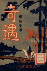 奇遇  2 - 封面图