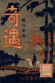 奇遇  1 - 封面图