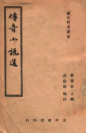 传奇小说选 - 封面图