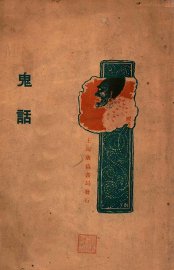 鬼话  笔记小说 - 封面图