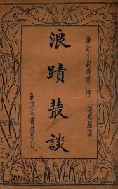 浪迹丛谈 - 封面图