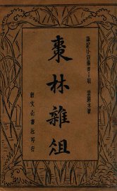 枣林杂俎  上 - 封面图