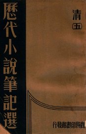 历代小说笔记选  5册  清 - 封面图