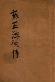 雍正游侠传  卷上 - 封面图