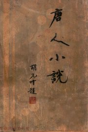 唐人小说 - 封面图