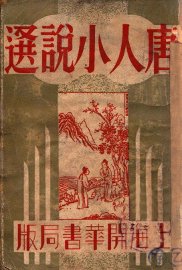 唐人小说选 - 封面图