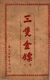三支金镖  武侠小说  卷1 - 封面图