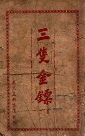 三支金镖  武侠小说  卷2 - 封面图