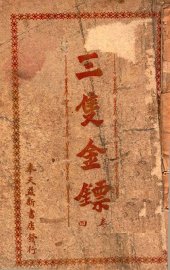 三支金镖  武侠小说  卷4 - 封面图