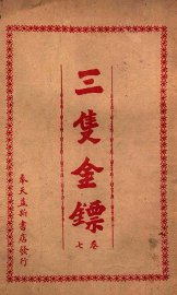 三支金镖  武侠小说  卷7 - 封面图
