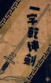 一字乾坤剑 - 封面图