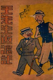 王先生游沪记 - 封面图