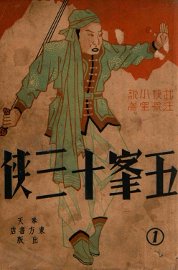 五峰十三侠 武侠小说 - 封面图