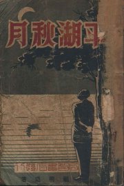 平湖秋月 - 封面图