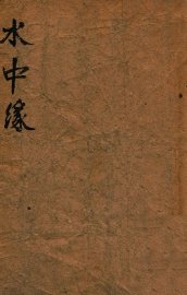 水中缘 - 封面图