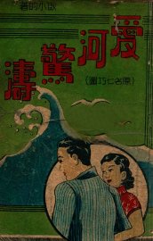 爱河惊涛，原名七巧图 - 封面图