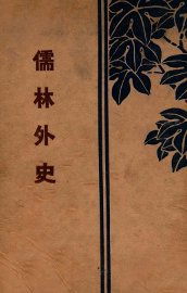 儒林外史 - 封面图