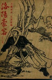 洛阳豪客 - 封面图