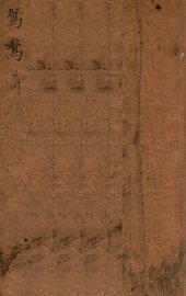 鸳鸯奇侠传  侠义小说  卷下 - 封面图