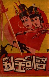 宝剑金钗  长篇武侠小说  上 - 封面图