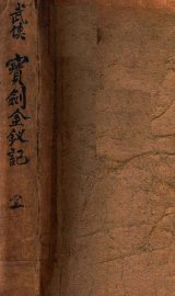 宝剑金钗记 - 封面图