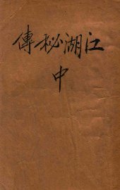 江湖秘传  武侠小说  2 - 封面图