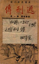 逃刑传  长篇武侠  1 - 封面图