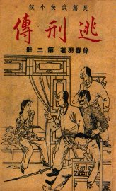 逃刑传  长篇武侠  2 - 封面图