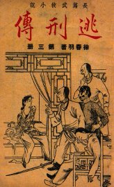 逃刑传  长篇武侠  3 - 封面图