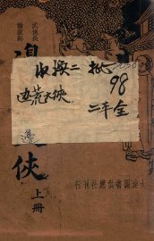 边荒大侠  清代北派武侠小说  上 - 封面图