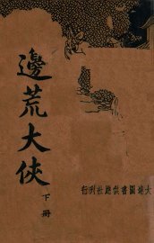 边荒大侠  清代北派武侠小说  下 - 封面图