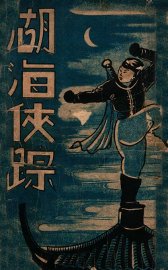 湖海侠踪  武侠小说  1 - 封面图