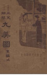 三笑姻缘九美图  重编本 - 封面图