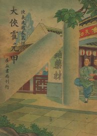 大侠霍元甲 - 封面图