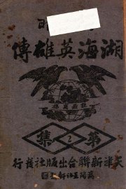 大明湖海英雄传  武侠小说  第2集 - 封面图