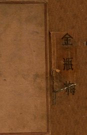 真本金瓶梅 - 封面图