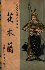 花木兰 - 封面图