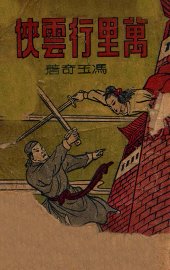 万里行云侠 - 封面图